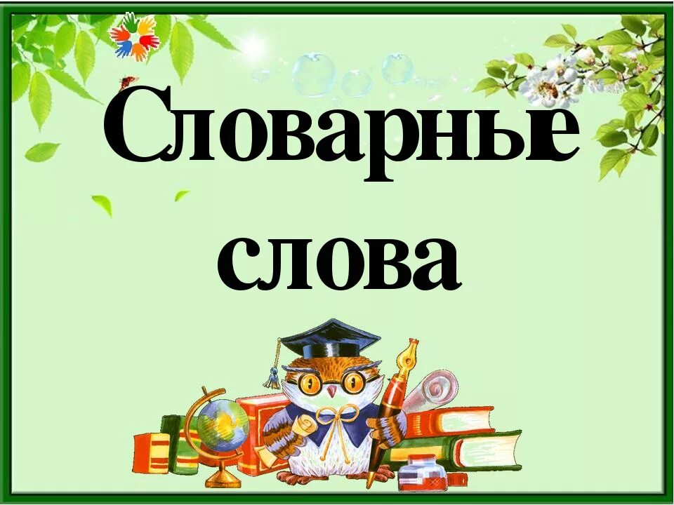 Словарь 1 класс школа