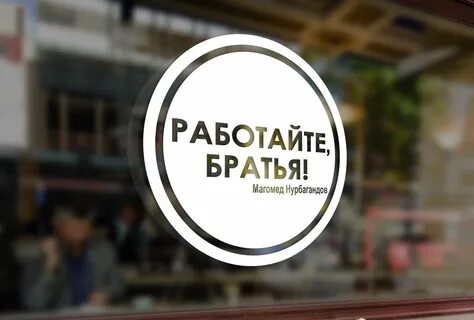 Работайте братья