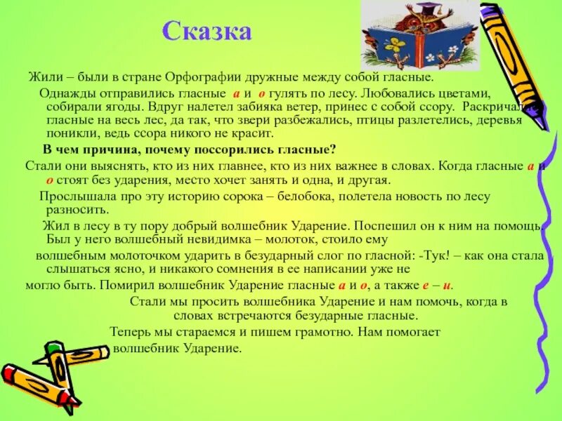 Жила по соседству ударение. Сказка про орфографию. Сказка о правилах русского языка. Лингвистическая сказка. Сказка по русскому языку.