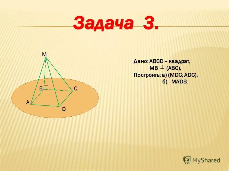 Abcd квадрат найти abc. Дано abcd квадрат. дано abc. ас лежит в плоскости. построить (mdc;abc) madb.