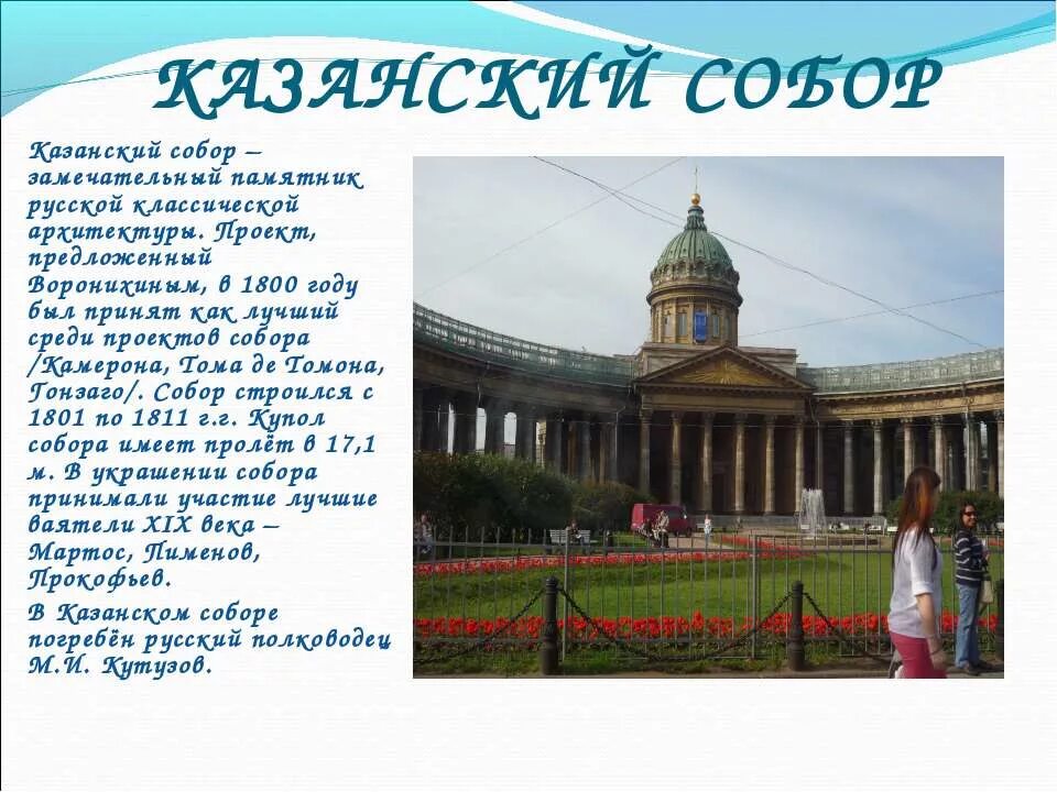 Достопримечательности петербурга для детей 2 класса. Проект казанского собора воронихина. архитектура и памятники санкт-петербурга кратко.