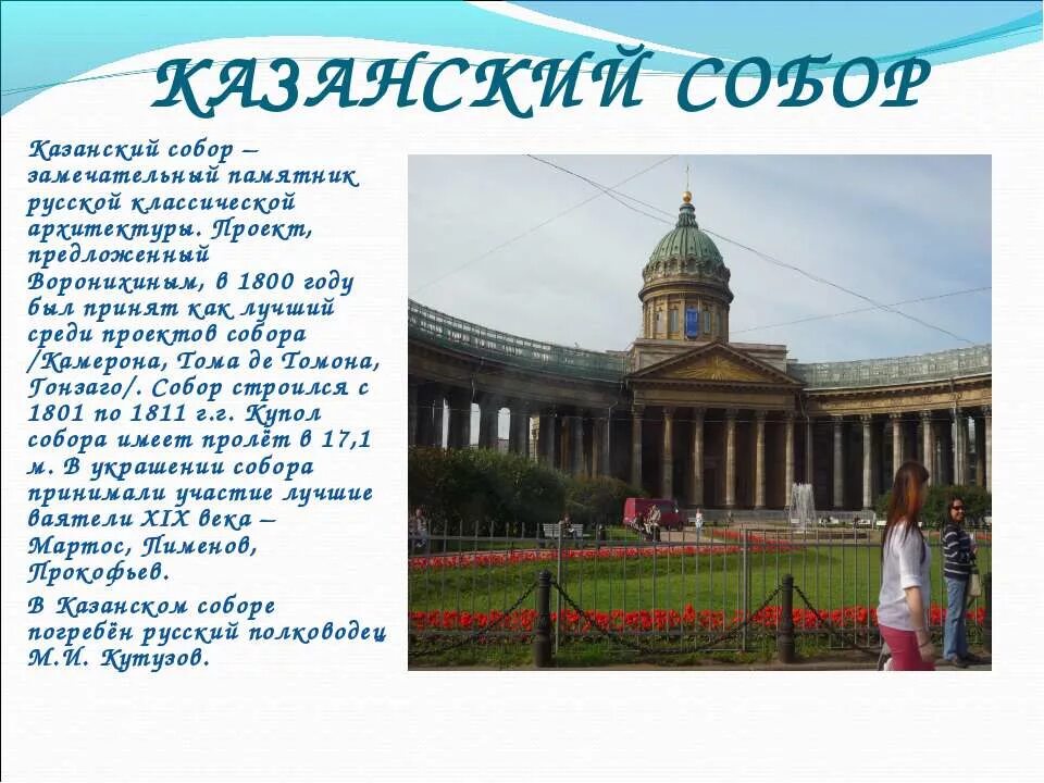 Сообщение о достопримечательности санкт петербурга 2 класс. Проект Казанского собора Воронихина. Архитектура Казанского собора в Санкт-Петербурге кратко.