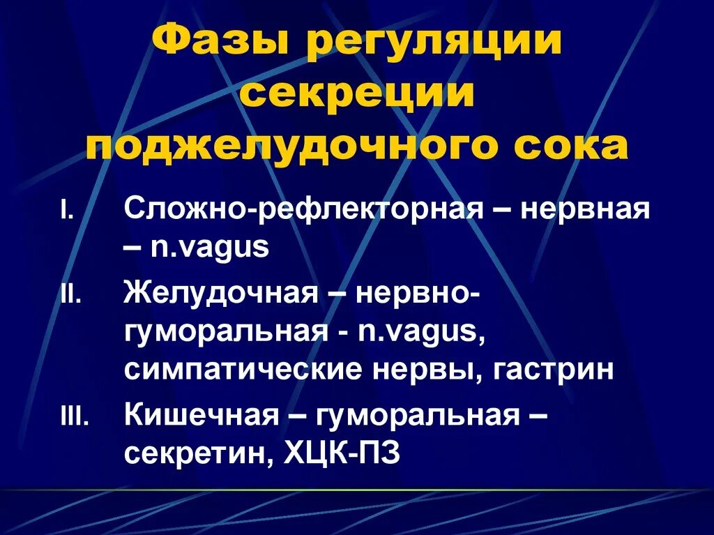 Верными характеристиками панкреатического сока являются. Фазы секреции поджелудочного сока. Фазы регуляции поджелудочной секреции. Фазы регуляции секреции желудочного сока. Регуляция отделения поджелудочного сока.