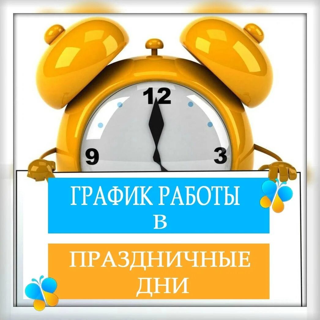 00 до 18 00 выходной. График работы. График работы в праздничные дни. Режим работы впраздгничные дни. График работы в праздничные дни надпись.