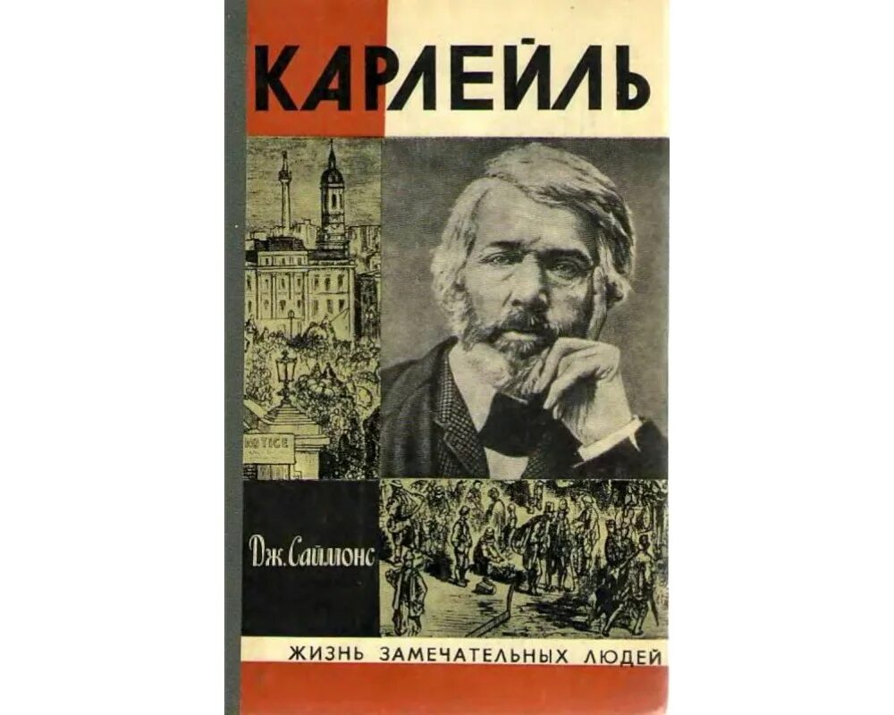 Карлейль ЖЗЛ. ЖЗЛ Саймонс Дж. Карлейль. Книга ЖЗЛ Карлейль. ЖЗЛ Быков.