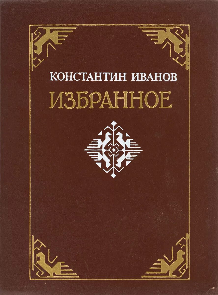 Произведения в иваново. Произведения Иванова. Иванов книги. Произведения Константина Иванова.