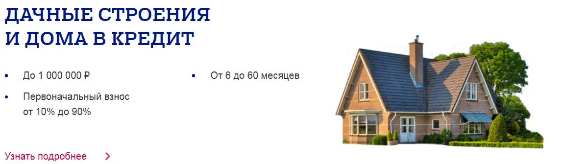 Почта банк кредит на строительство. Ипотека на постройку дачного дома. Дом кредит банк. Почта банк дом по почте. Кредит на строительство дома процент