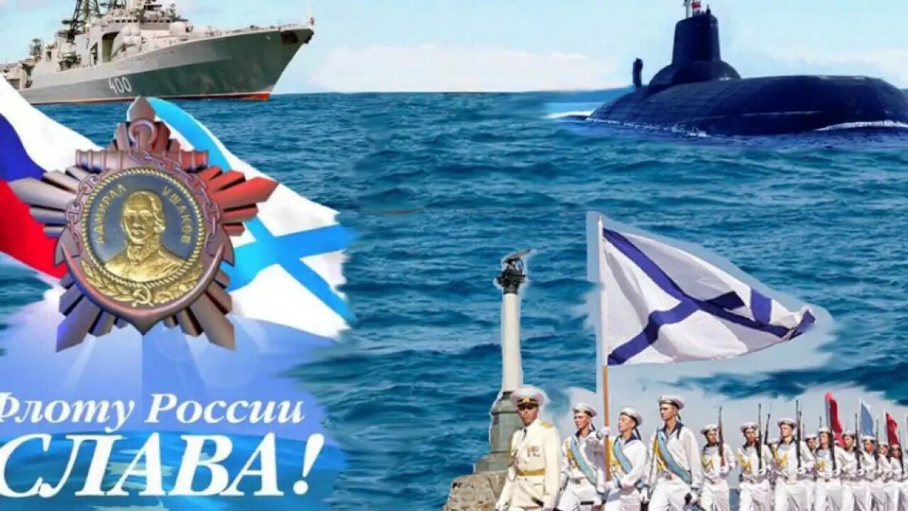 С днем вмф. Сднем военно морского фдотв. Открытки с днем военно морского флота. С днем морского флота. С днём военно морского флота.