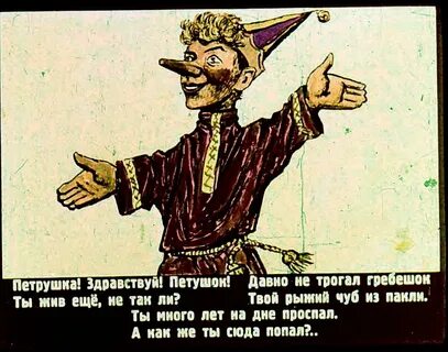 Петрушка ходил