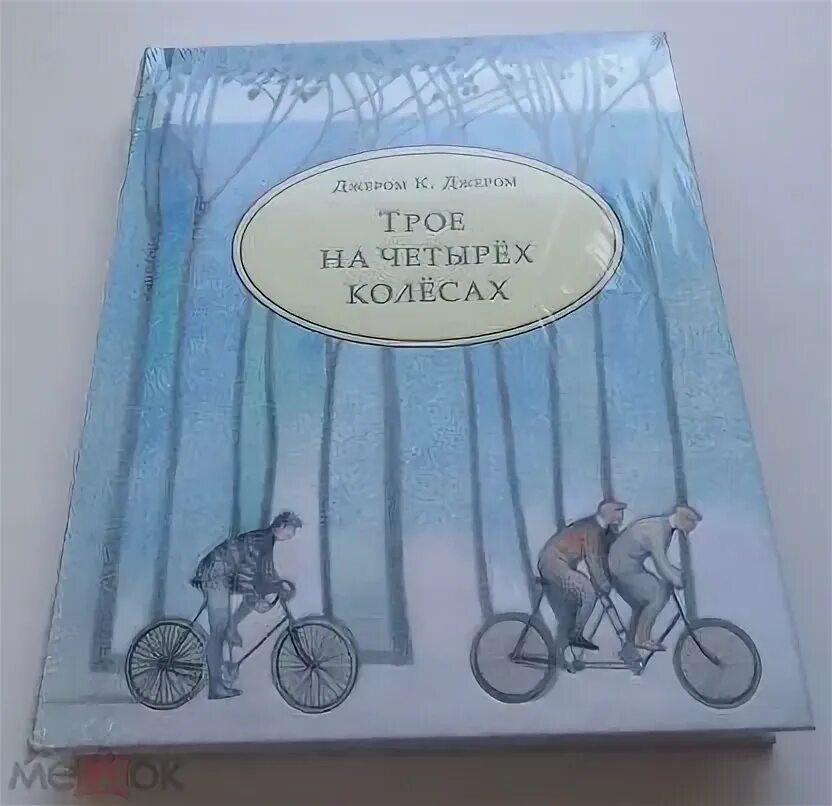 Клапка джером трое на четырех колесах. Трое на четырех колесах.