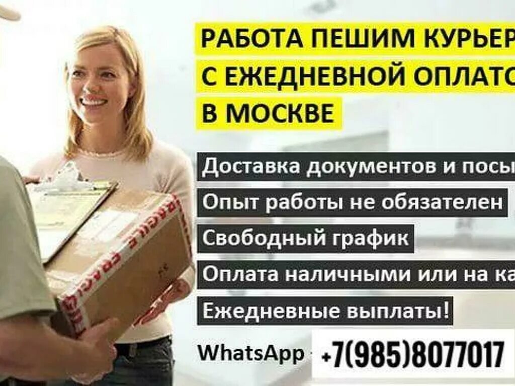 Работа в доставке. Работа с ежедневной оплатой. Подработка. Подработка с оплатой. Подработка с ежедневной оплатой.