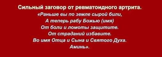 Молитва от болезней суставов