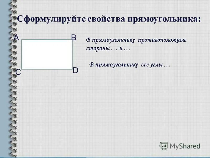свойства прямоугольника диагонали точкой пересечения. в любом прямоугольнике противоположные стороны. в прямоугольнике противоположные стороны равны. противоположные стороны прямоугольника. свойства сторон прямоугольника.