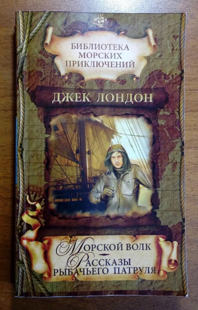 Джек Лондон Рыбачий патруль. Джек Лондон "морской волк". Джек Лондон рассказы Рыбачьего патруля. Джек Лондон книги. Книга морской волк читать