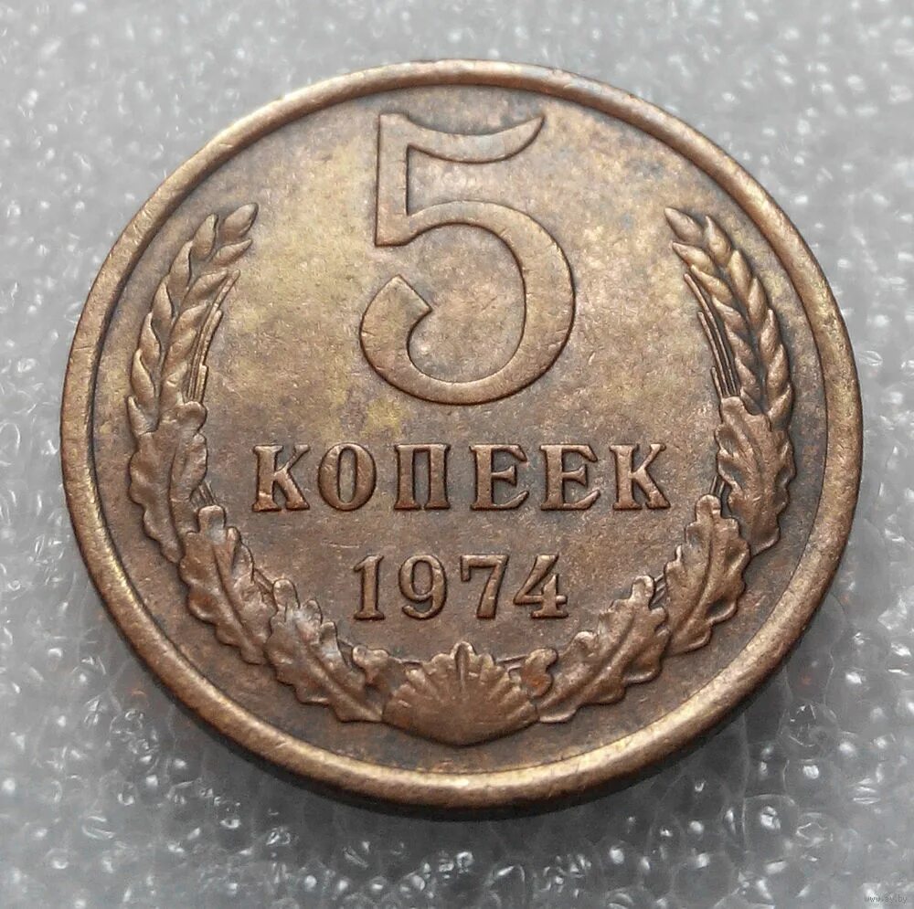 5 Копеек 1974. Монета 5 копеек 1974 года. Медная Российская монета 5 копеек 1974. Копейка 1974. 5 копеек 61