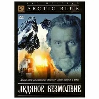 Ледяное безмолвие 1993