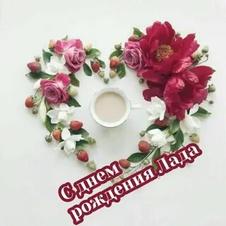 День рождения лады