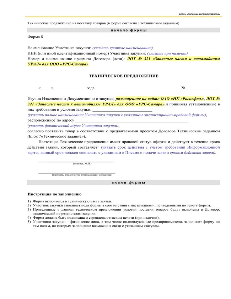 Анализ технического предложения. Техническое предложение для тендера образец 223 ФЗ. Пример технического предложения на тендер по 223 ФЗ. Техническое предложение пример. Форма технического предложения участника.