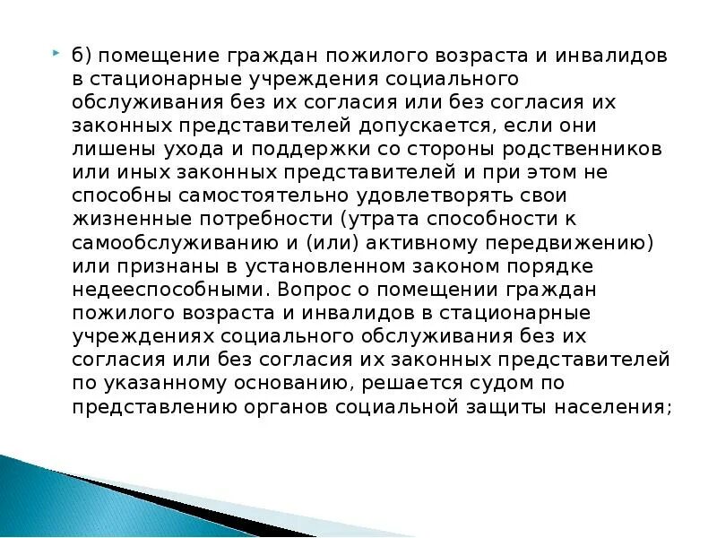 Стационарное обслуживание граждан пожилого возраста. Условия содержания престарелых граждан в стационарных учреждениях.