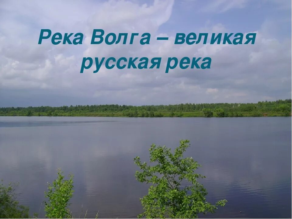 Так начинает волга самая большая река. Волга река. Река Волга презентация. Волга Великая русская река. Информация о Волге.