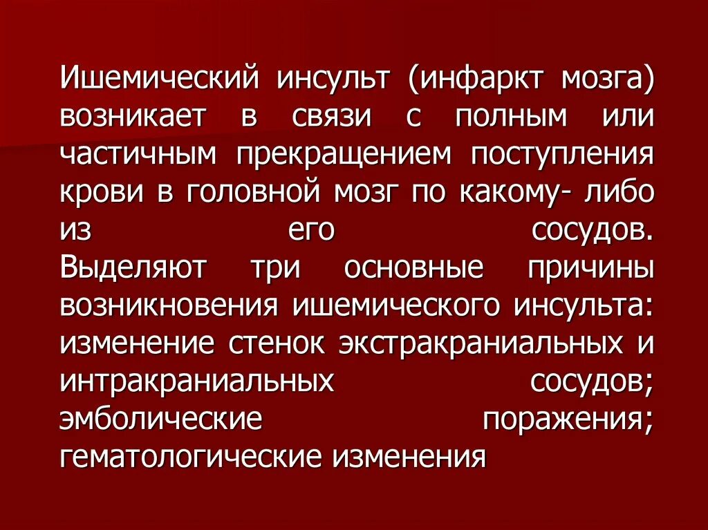 Ишемический инсульт нельзя. Инфаркт головного мозга симптомы. Причины ишемического инсульта головного мозга. Предпосылки ишемического инсульта. Ишемический инсульт (инфаркт мозга).