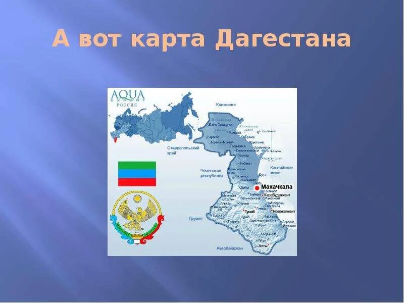 Дагестан на карте. Проект на тему Дагестан. Экономика родного края Дагестан. Дагестан презентация. Проект экономика родного края дагестан