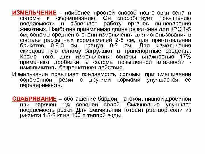 Какие основные способы подготовки кормов. Подготовка соломы к скармливанию. Способы подготовки к скармливанию. Способы подготовки кормов к скармливанию. Методы подготовки соломы к скармливанию измельчение.