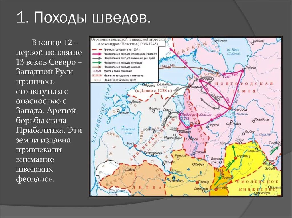 Какие народы жили в прибалтийских землях. Поход Шведов на Русь 1240. Нашествие немецких и шведских рыцарей на Русь карта. Поход Шведов на Новгородскую землю 1240.