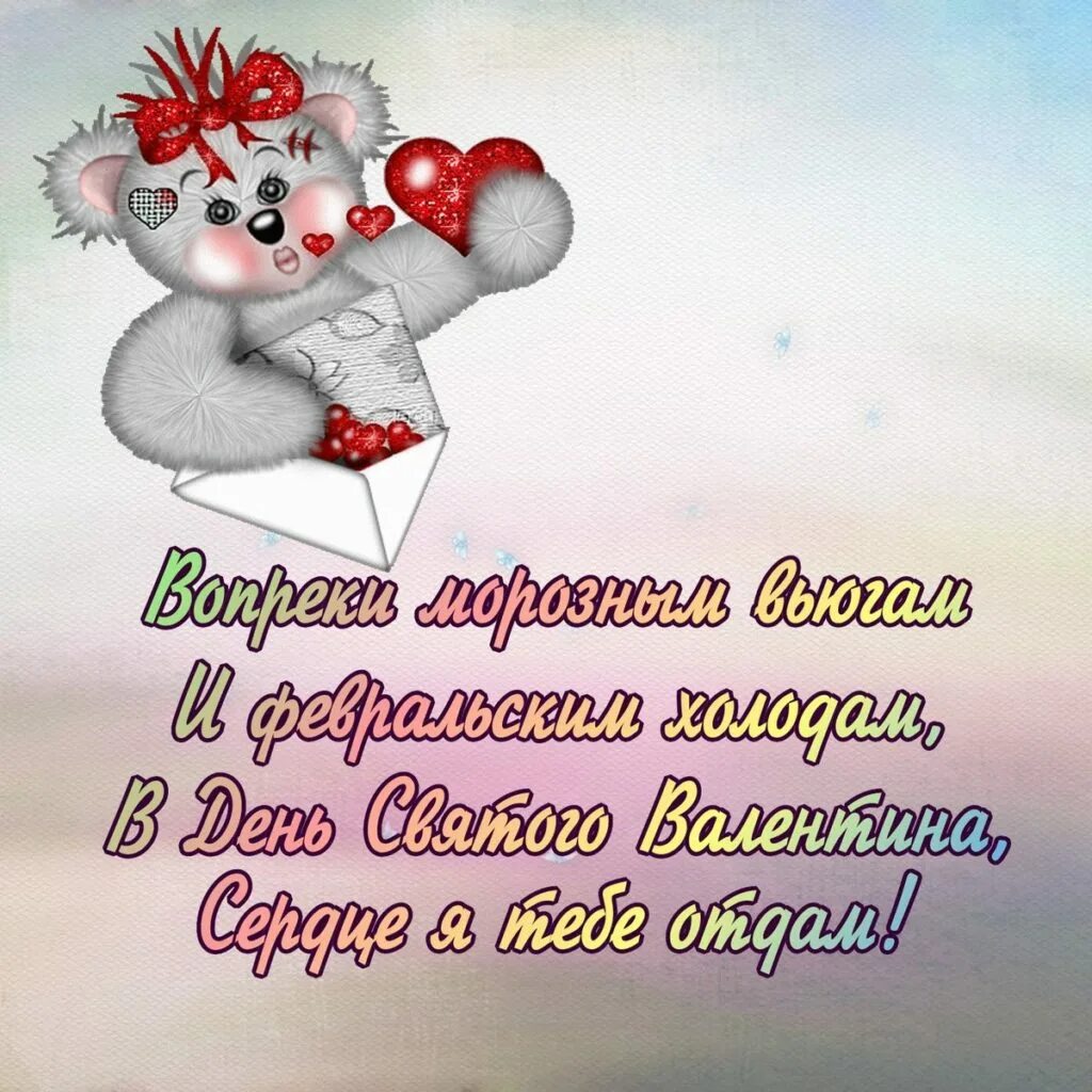 Стихи к дню влюбленных. Поздравление с 14 февраля. поздравление с днем влюбленных.