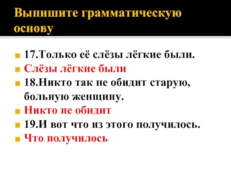 Грамматическая основа предложения только её слёзы лёгкие были. Грамматическая основа предложения только ее слезы легкие были. Слова громочитеский основы. Грамматическая основа 9 класс.