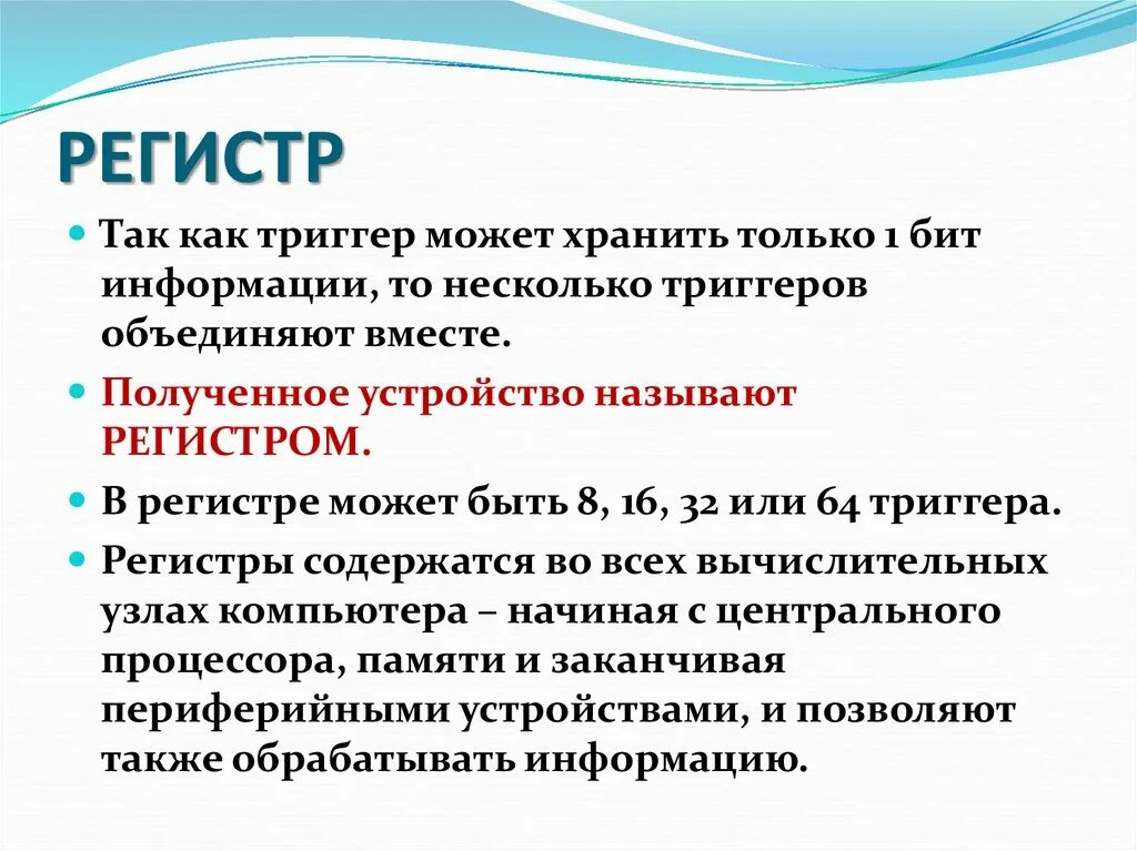 Регистр может быть. Что называют регистром. Какой триггер может хранить два бита информации.. Регистр это в географии.