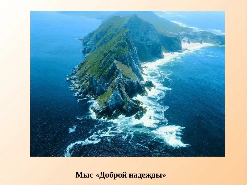 Значение мыса доброй надежды. Значение мыса доброй надежды