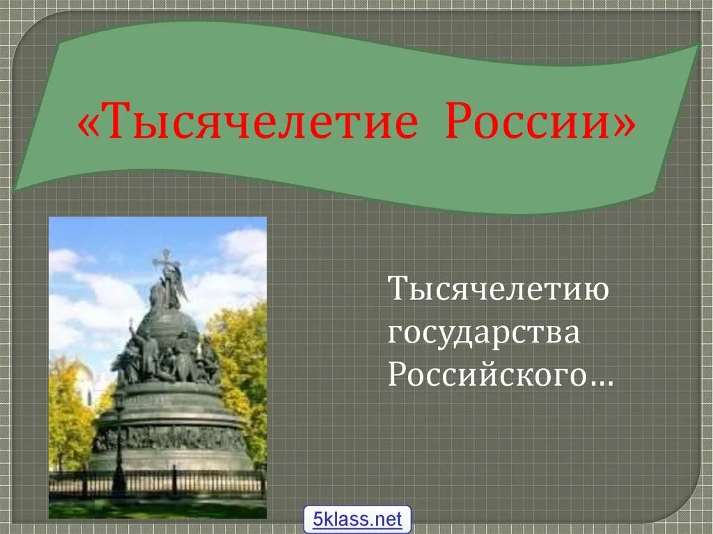 Тысячелетие предложение. Тысячелетие предложение