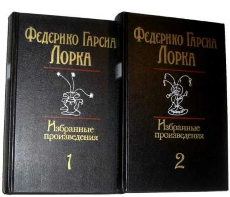 Федерико Гарсиа Лорка произведения. Федерико Гарсиа Лорка избранное. Книга Гарсиа Лорка избранное. Произведения в двух томах.