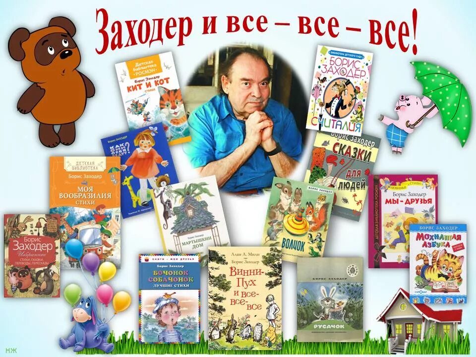 День детской книги детские писатели. Произведения б Заходера. Заходер книги для детей. Произведения Бориса Заходера для детей.