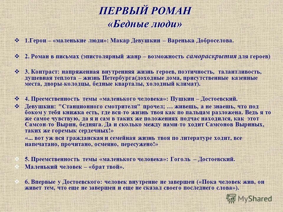 роман "бедные люди. презентация ф. бедные люди презентация. произведение бедные люди. краткое сочинение бедные люди.