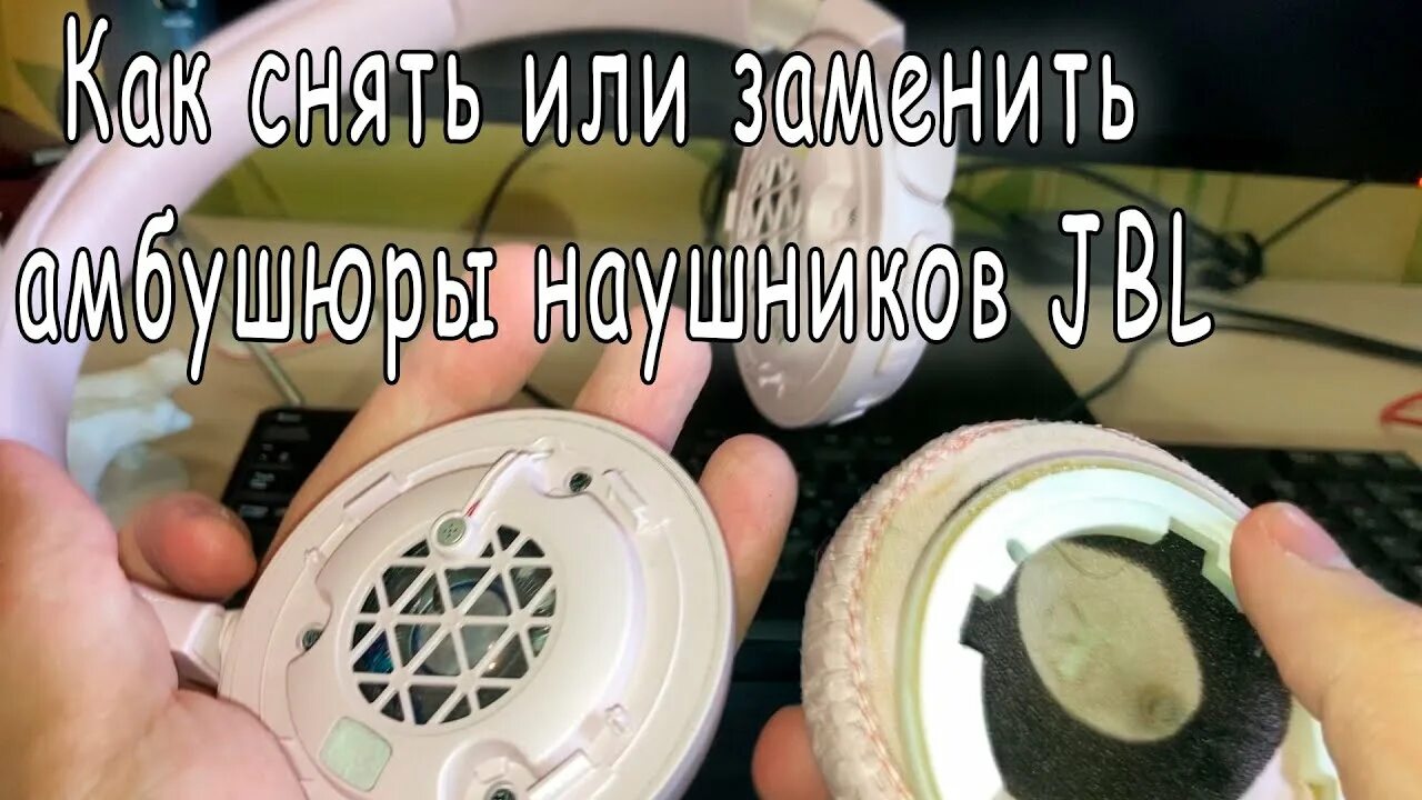 Как разобрать наушники jbl. Амбушюры JBL Tune 710. Разборка наушников Филипс для замены амбушюров. Как убрать подсветку на наушниках. Разбор наушников JBL e55bt.