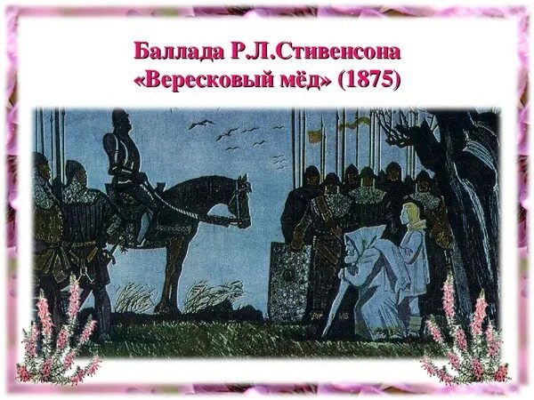 О каких событиях рассказывает баллада вересковый мед. Р.Л.Стивенсон Вересковый мёд.