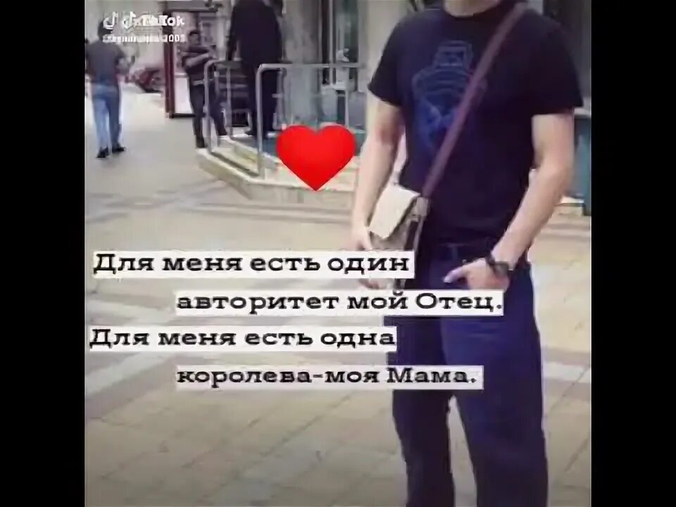 Для меня есть один авторитет мой папа. Мой авторитет мой отец. Для меня один авторитет мой отец. Для меня авторитет. Авторитет папы