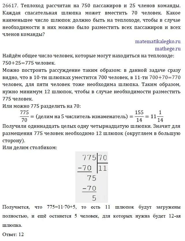 задаче на теплоходе было 75 пассажиров. корабль рассчитан на 400 пассажиров и 45 членов команды. теплоход рассчитан на 750 пассажиров и 25. теплоход рассчитан на 750. егэ по математике 1 задание.