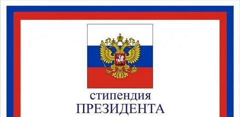 Президентская стипендия