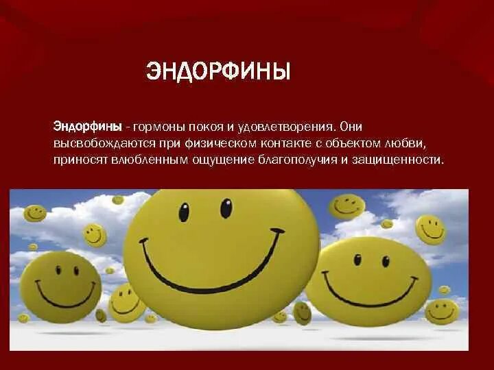 Эндорфин чувство вызывает в человеке. Эндорфины это гормоны. Эндорфины гормоны счастья. Эндорфин гормон радости. Гормоны счастья шутка.