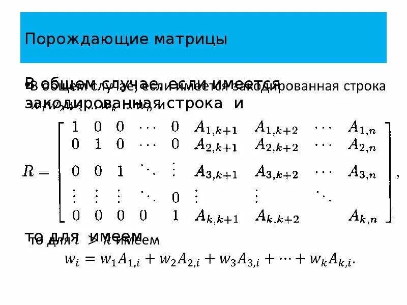 Матрица код 1 2. Порождающая и проверочная матрица линейного кода. порождающая и проверочная матрицы кода хэмминга. связь проверочной и порождающей матрицы. построение проверочной матрицы.