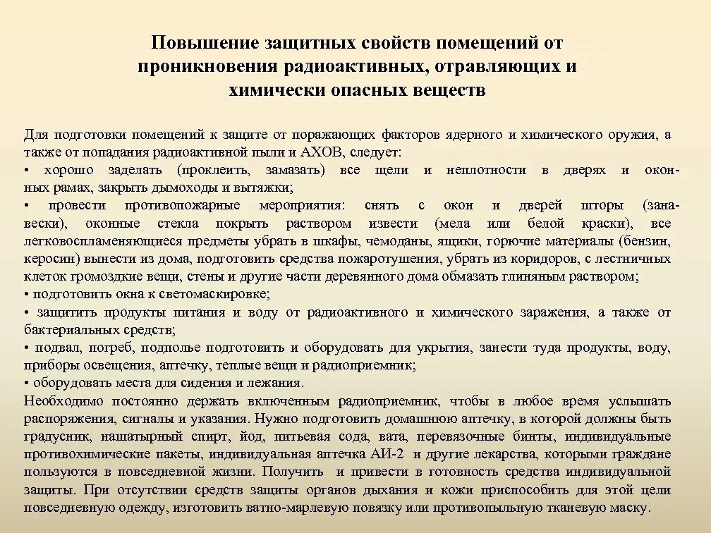 Повышение свойств. Повышение защитных свойств помещений. Повышение защитных свойств дома квартиры. Действия по повышению защитных свойств помещений.. Мероприятия необходимые для усиления защитных свойств помещений.