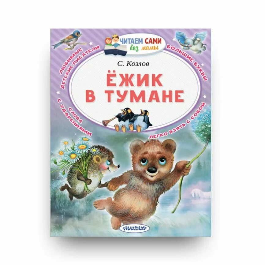 Издательство аст малыш. Ежик в тумане аст. ежик в тумане читаем от 3 до 6 лет. козлов с ежик в тумане купить издательство аст. книжка ëжик в тумане для детей читать 8 лет.