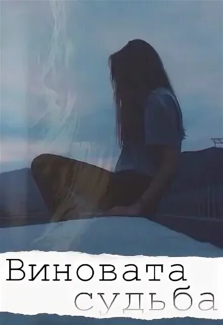 Не виновата что так сильно влюбилась. Виновата судьба. я виновата в судьбе мальчика.