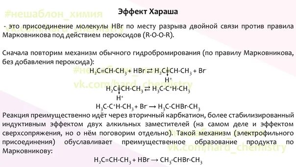 Бромоводород взаимодействует с каждым веществом. Реакция хараша для алкенов механизм. Эффект хараша. Эффект хараша в алкенах механизм. Реакция хараша механизм.