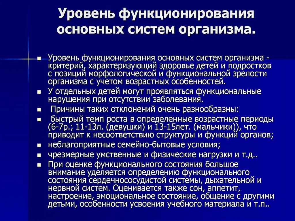 Уровень функционального состояния основных систем организма. Оценка функционального состояния органов и систем у детей. Уровень функционального состояния организма ребенка. Критерии оценки состояния ребенка.