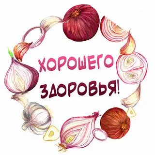 Большого здоровья