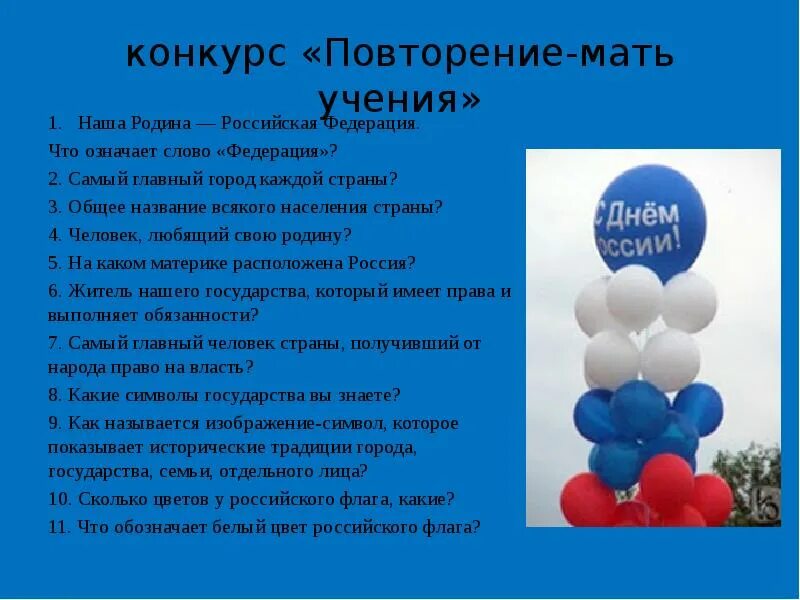 Происхождение слова федерация. День России презентация. Общее название всякого населения страны. Что означает слово Федерация. Наша Родина Российская Федерация что означает слово Федерация.